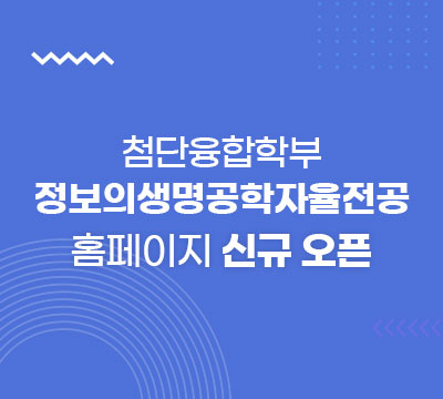 첨단융합학부 정보의생명공학자율전공 홈페이지 신규 오픈