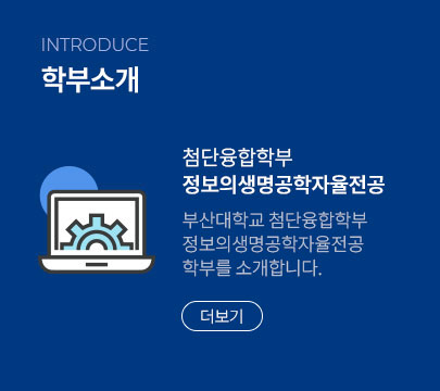 첨단융합학부 정보의생명공학자율전공 소개